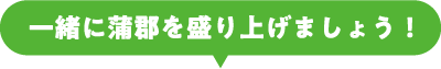 一緒に蒲郡を盛り上げましょう！