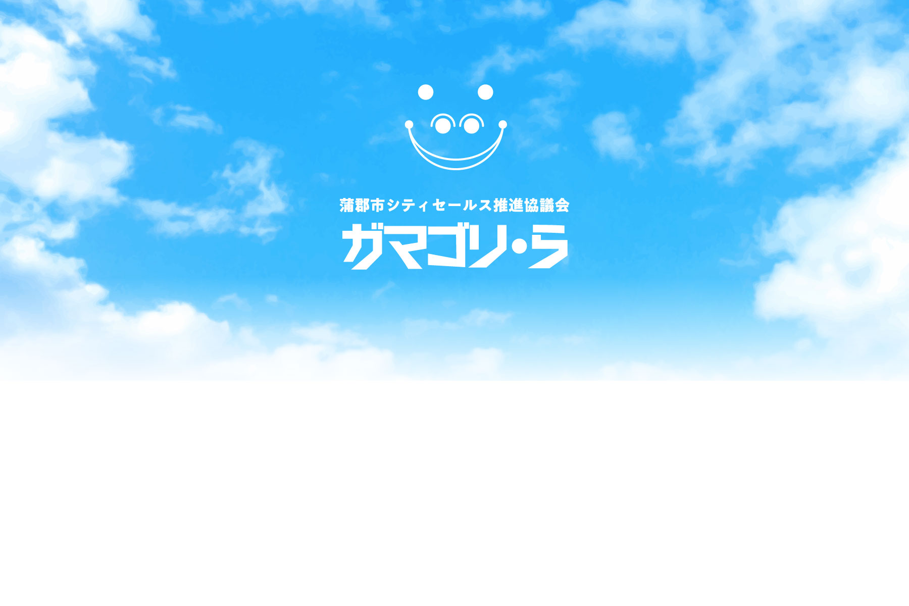 蒲郡市シティセールス推進協議会　ガマゴリ・ら