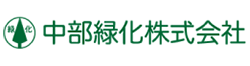 中部緑化株式会社