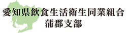 愛知県飲食生活衛生同業組合 蒲郡支部