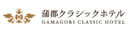 株式会社蒲郡クラシックホテル