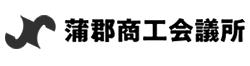 蒲郡商工会議所