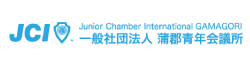 一般社団法人蒲郡青年会議所