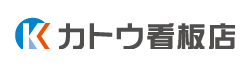 （有）カトウ看板店