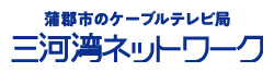 三河湾ネットワーク株式会社