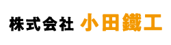 株式会社小田鐵工