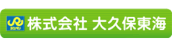 株式会社大久保東海