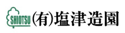 有限会社塩津造園