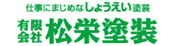 (有)松栄塗装