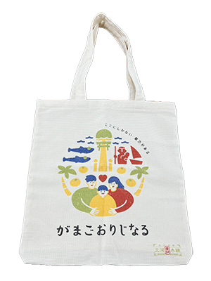 がまごおりじなるトートバッグ